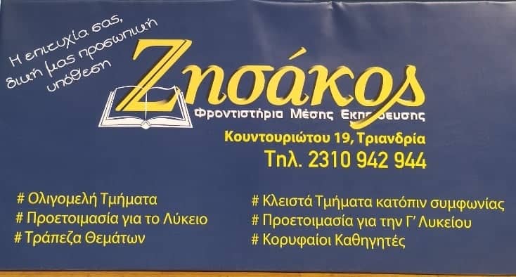 Η ΤΟΠΙΚΗ ΚΟΙΝΩΝΙΑ ΣΤΗΡΙΖΕΙ ΤΟΝ ΑΧΙΛΛΕΑ ΜΑΣ – ΦΡΟΝΤΙΣΤΗΡΙΑ ΖΗΣΑΚΟΣ Η ΤΟΠΙΚΗ ΚΟΙΝΩΝΙΑ ΣΤΗΡΙΖΕΙ ΤΟΝ ΑΧΙΛΛΕΑ ΜΑΣ – ΦΡΟΝΤΙΣΤΗΡΙΑ ΖΗΣΑΚΟΣ