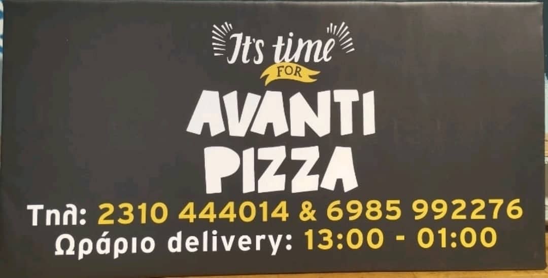 Η ΤΟΠΙΚΗ ΚΟΙΝΩΝΙΑ ΣΤΗΡΙΖΕΙ ΤΟΝ ΑΧΙΛΛΕΑ ΜΑΣ – AVANTI PIZZA