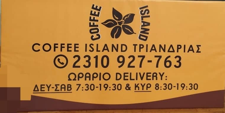 Η τοπική κοινωνία στηρίζει τον Αχιλλέα μας – COFFEE ISLAND ΤΡΙΑΝΔΡΙΑΣ