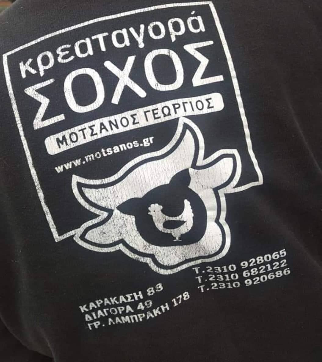 ΣΤΗΡΙΞΗ ΣΤΟΝ ΑΧΙΛΛΕΑ ΜΑΣ – «ΚΡΕΑΤΑΓΟΡΑ ΣΟΧΟΣ – ΜΟΤΣΑΝΟΣ ΓΙΩΡΓΟΣ».