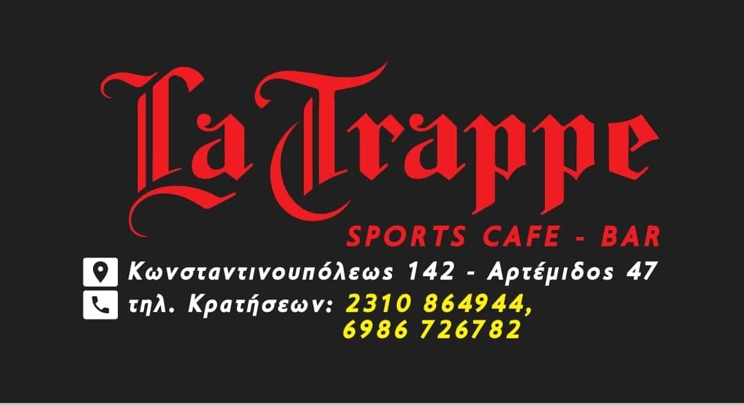 ΣΤΗΡΙΞΗ ΣΤΟΝ ΑΧΙΛΛΕΑ ΜΑΣ – «LA TRAPPE SPORTS BAR-CAFE»